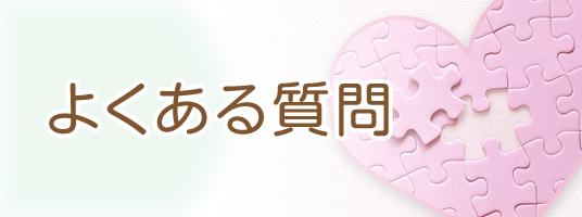 よくあるご質問|詳しくはこちら