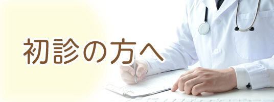 初診の方へ|詳しくはこちら