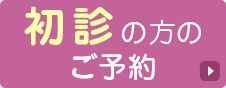 初診の方のご予約はこちら
