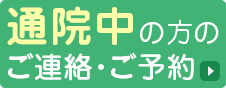 通院中の方のご予約はこちら