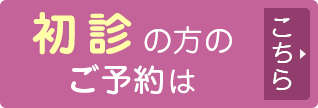 初診の方のご予約はこちら