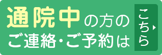 通院中の方のご予約はこちら