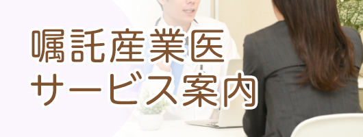 嘱託産業医サービス案内|詳しくはこちら