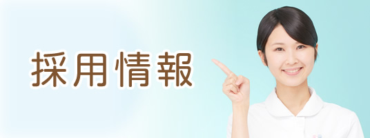 私達と一緒に働きませんか?採用情報|詳しくはこちら