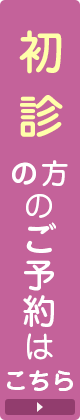 初診の方のご予約はこちら