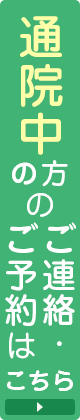 通院中の方のご予約はこちら