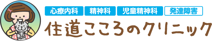 「住道」駅すぐ・枚方市・大東市の心療内科・精神科・児童精神科【住道こころのクリニック】