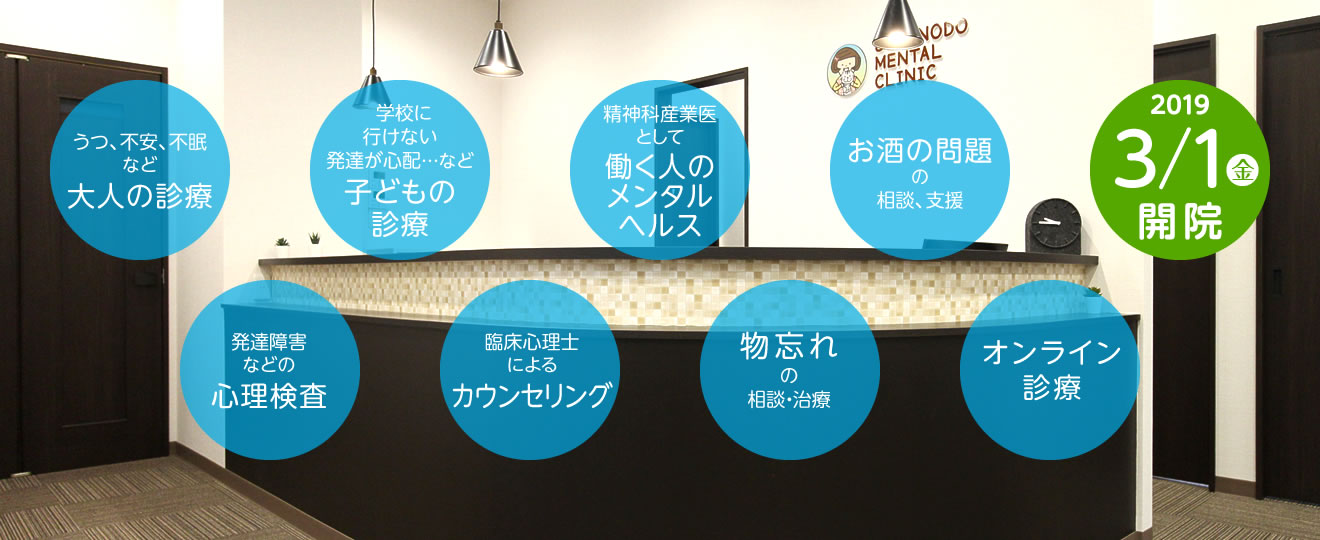うつ、不安、不眠、など大人の診療/学校に行けない、発達が心配…など子どもの診療/精神科産業医として働く人のメンタルヘルス/お酒の問題の相談、支援/発達障害などの心理検査/臨床心理士によるカウンセリング/物忘れの相談・治療/オンライン診療
